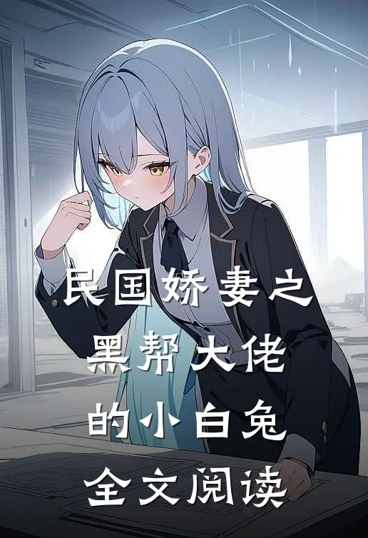 民国娇妻之黑帮大佬的小白兔全文阅读