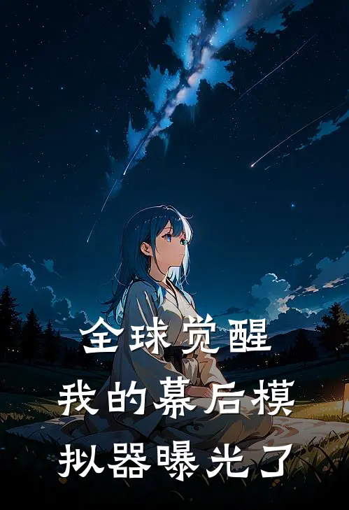 全球觉醒，我的幕后模拟器曝光了(陈默陈默)免费阅读全文_免费完结版小说全球觉醒，我的幕后模拟器曝光了陈默陈默