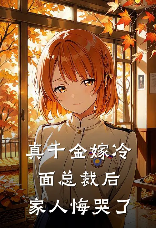 真千金嫁冷面总裁后，家人悔哭了