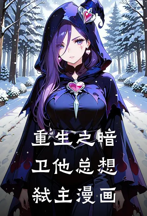 重生之暗卫他总想弑主漫画