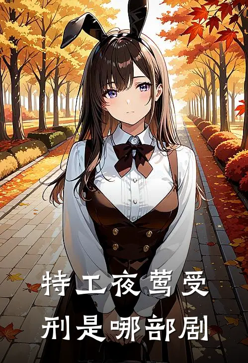 特工夜莺受刑是哪部剧