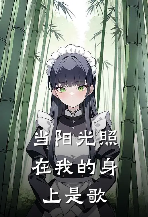 当阳光照在我的身上是歌