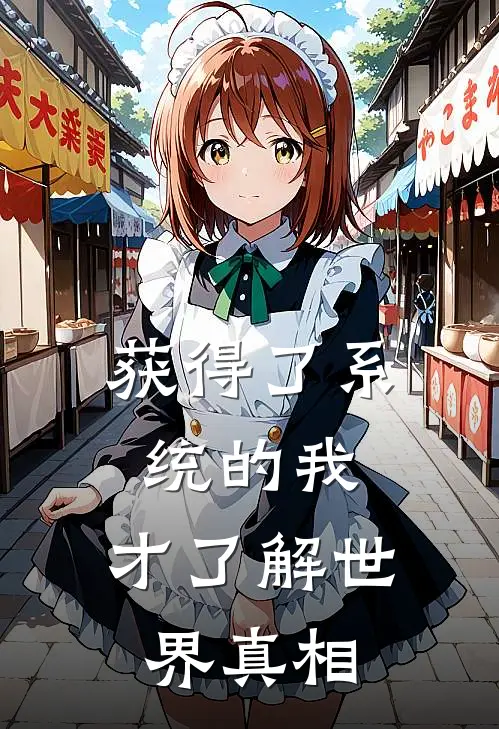 获得了系统的我，才了解世界真相(张云杨子墨)在线免费小说_完结小说免费阅读获得了系统的我，才了解世界真相张云杨子墨