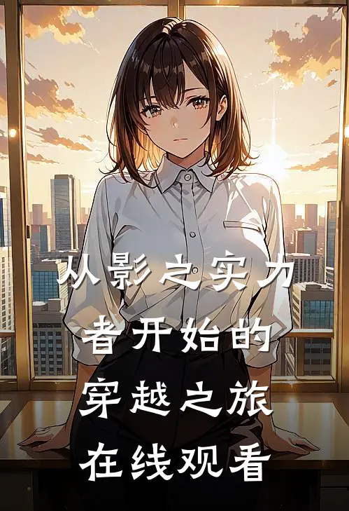 从影之实力者开始的穿越之旅在线观看