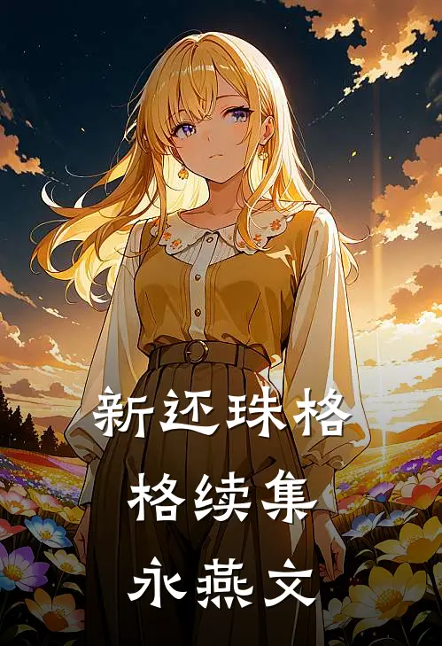 新还珠格格续集：永燕文