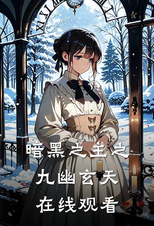 暗黑之主之九幽玄天在线观看