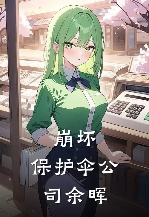 崩坏：保护伞公司余晖