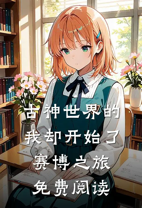 古神世界的我却开始了赛博之旅免费阅读