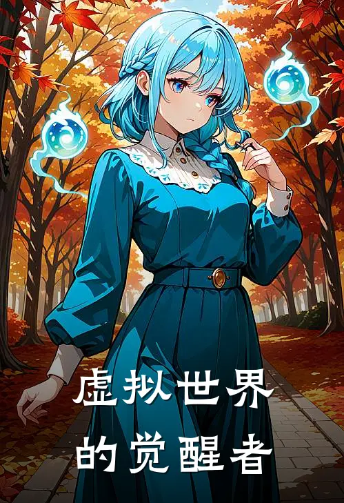 虚拟世界的觉醒者