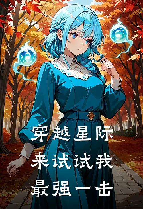 穿越星际，来试试我最强一击月漓月漓最新小说推荐_最新好看小说穿越星际，来试试我最强一击月漓月漓