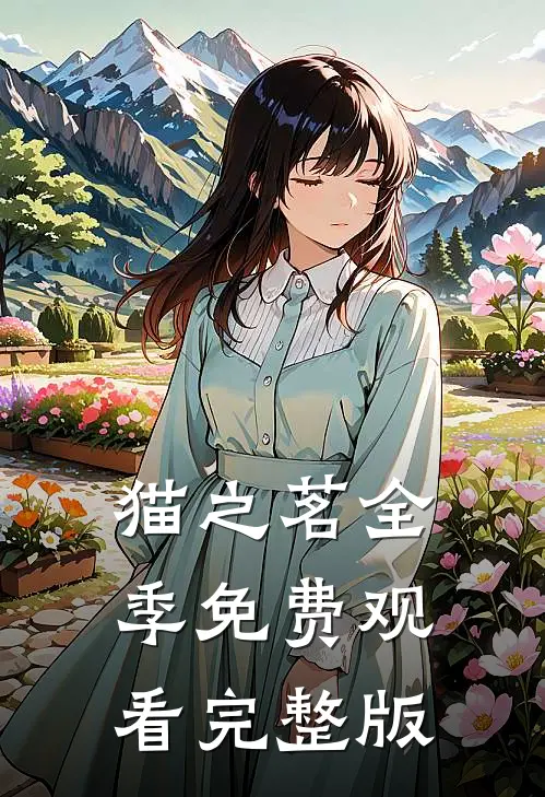 猫之茗全季免费观看完整版