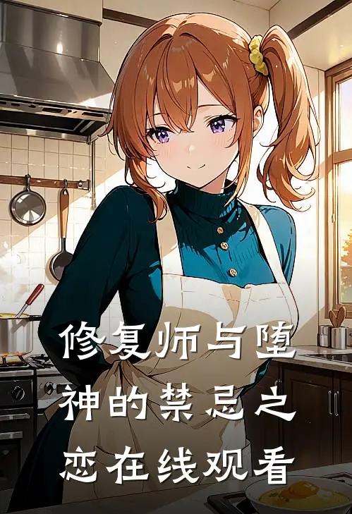 修复师与堕神的禁忌之恋在线观看