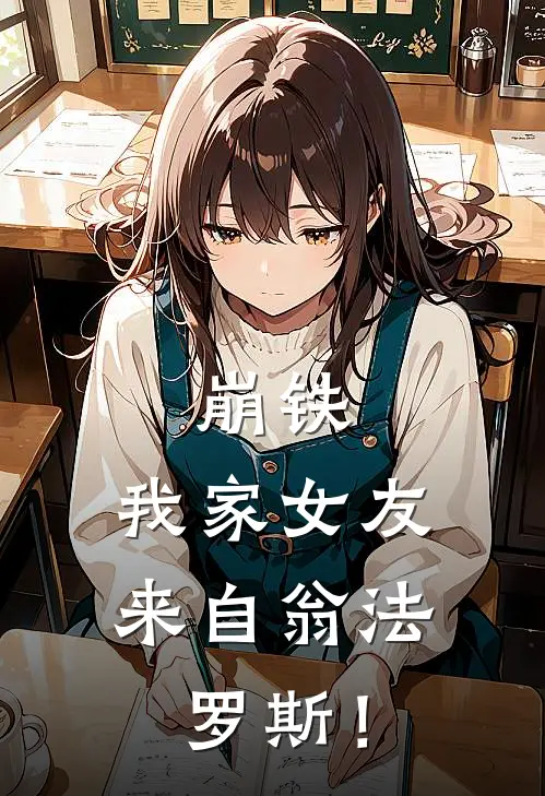 崩铁，我家女友来自翁法罗斯！庄洲苏振华推荐完结小说_热门小说在线阅读崩铁，我家女友来自翁法罗斯！(庄洲苏振华)