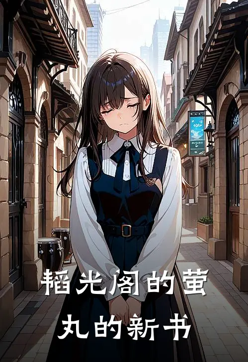 韬光阁的萤丸的新书沈云汐云汐小说免费完结_完本热门小说韬光阁的萤丸的新书沈云汐云汐