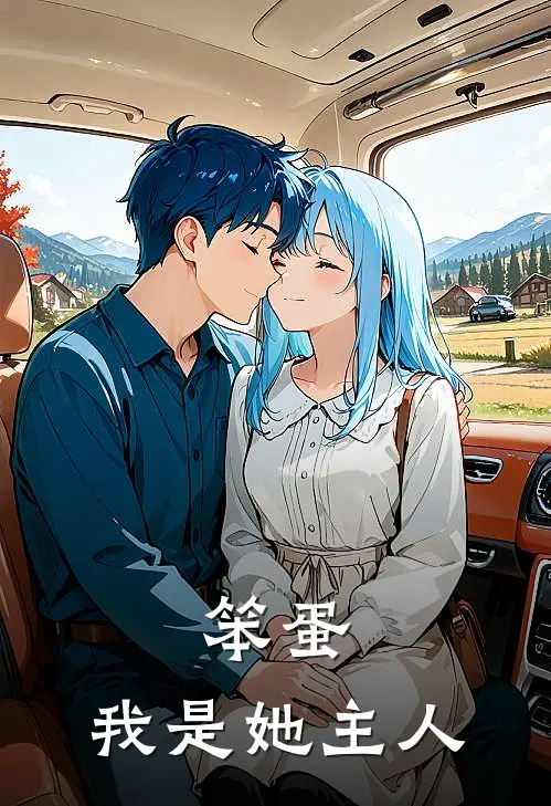 笨蛋，我是她主人