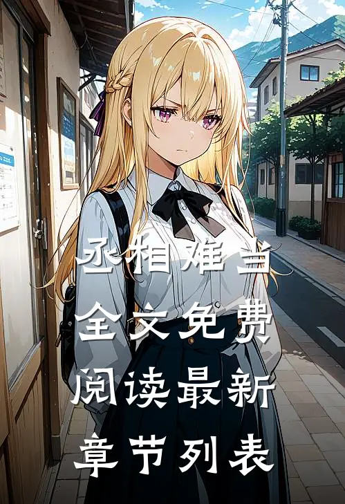 丞相难当全文免费阅读最新章节列表