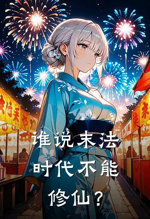 谁说末法时代不能修仙？韩林血河免费小说全文阅读_最新章节列表谁说末法时代不能修仙？(韩林血河)