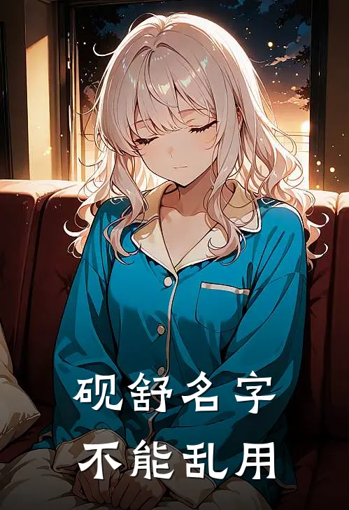 砚舒名字不能乱用