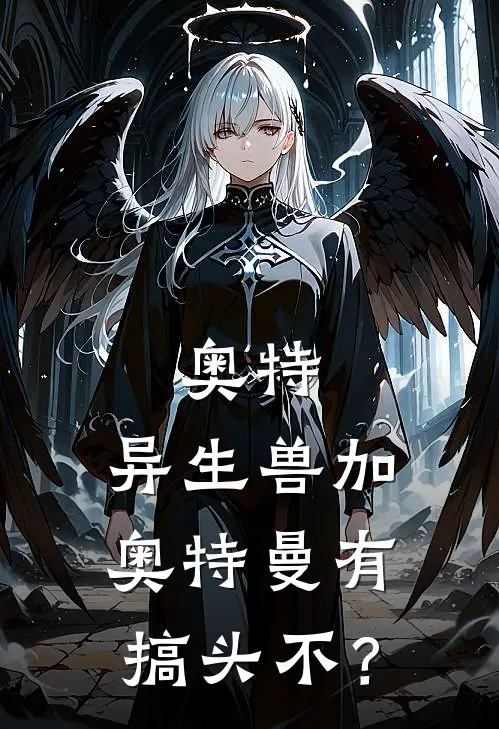 奥特：异生兽加奥特曼有搞头不？