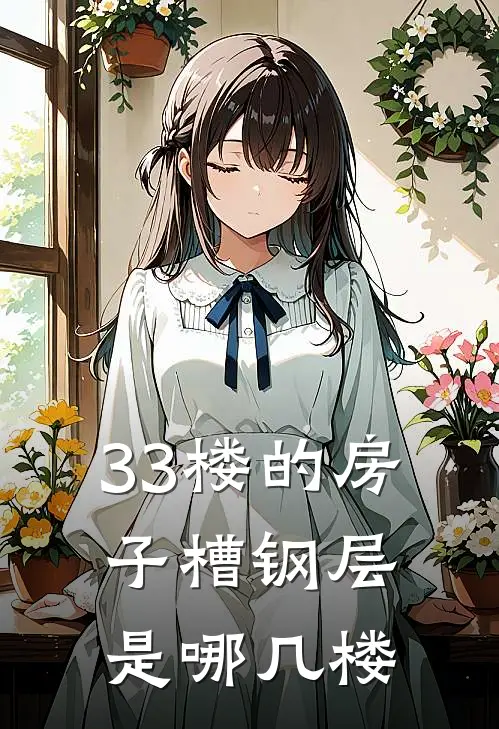 33楼的房子槽钢层是哪几楼