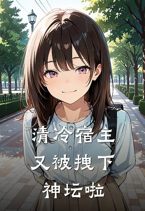 清冷宿主又被拽下神坛啦