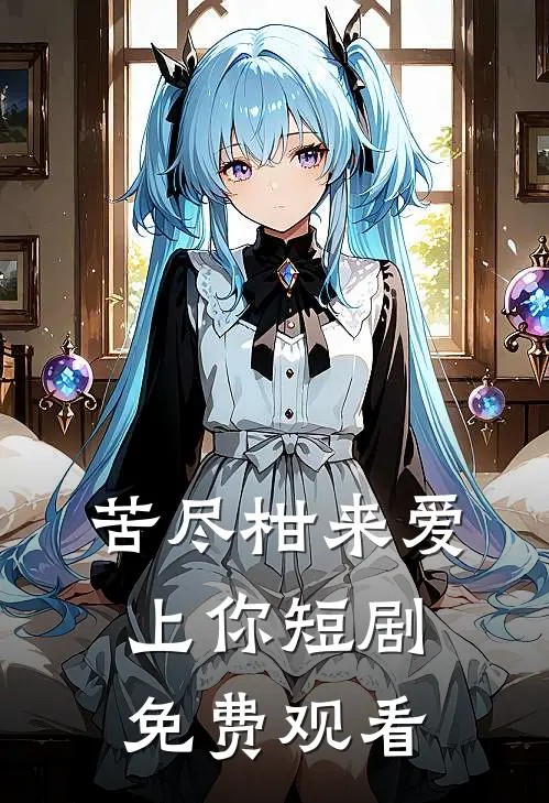 苦尽柑来爱上你短剧免费观看