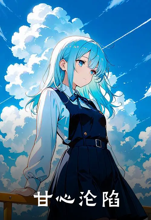 甘心沦陷