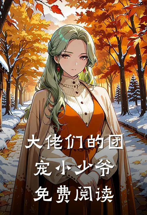 大佬们的团宠小少爷免费阅读