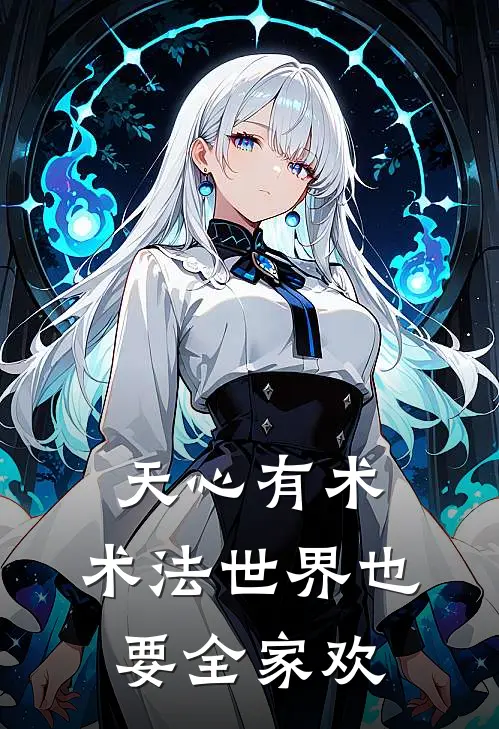 天心有术：术法世界也要全家欢