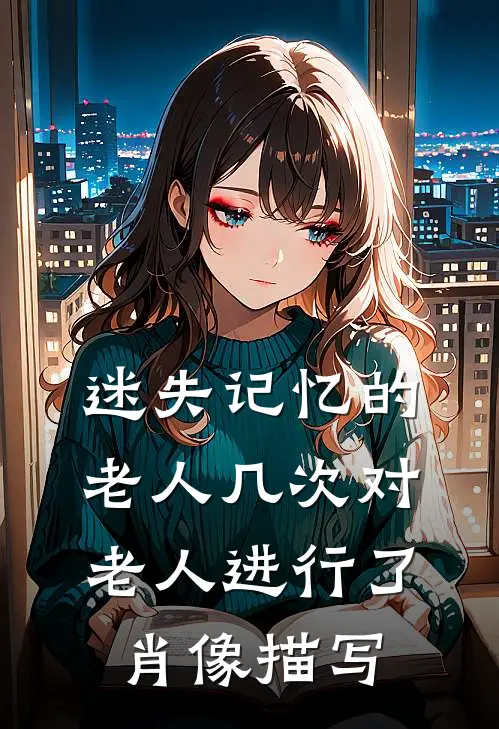 迷失记忆的老人几次对老人进行了肖像描写