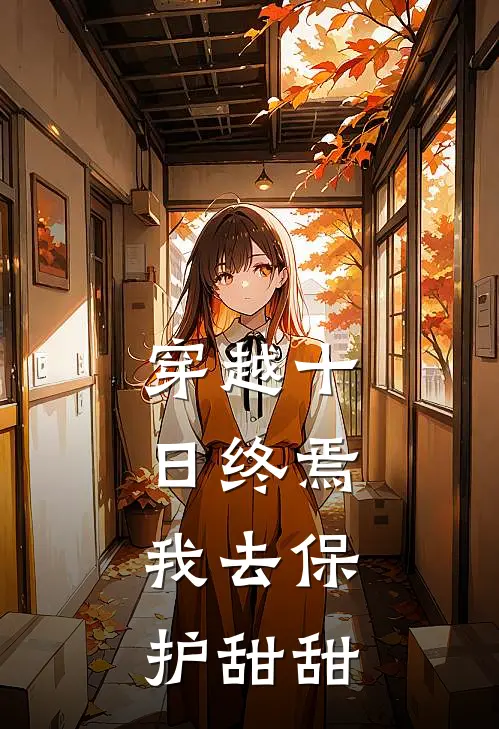 穿越十日终焉，我去保护甜甜