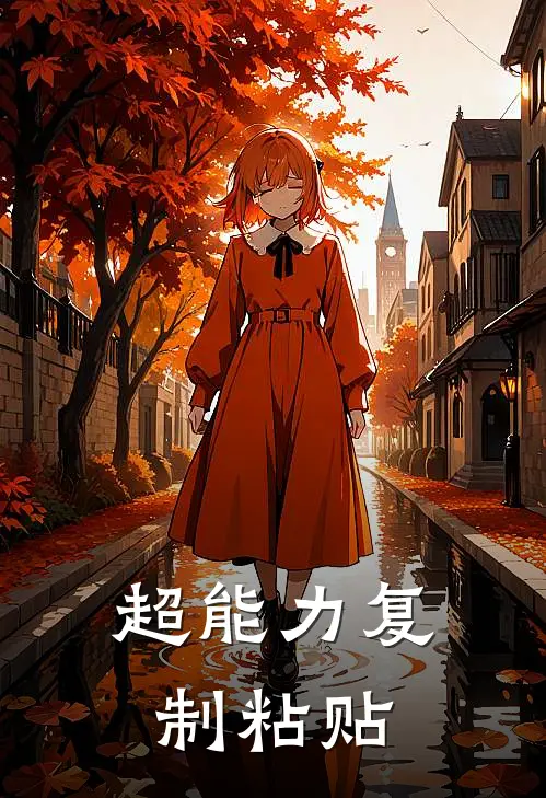 超能力复制粘贴