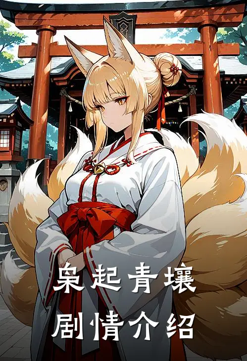 枭起青壤剧情介绍