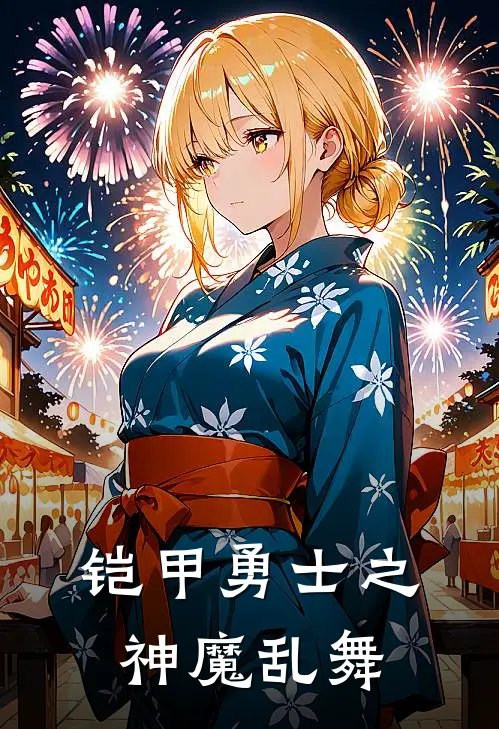 铠甲勇士之神魔乱舞