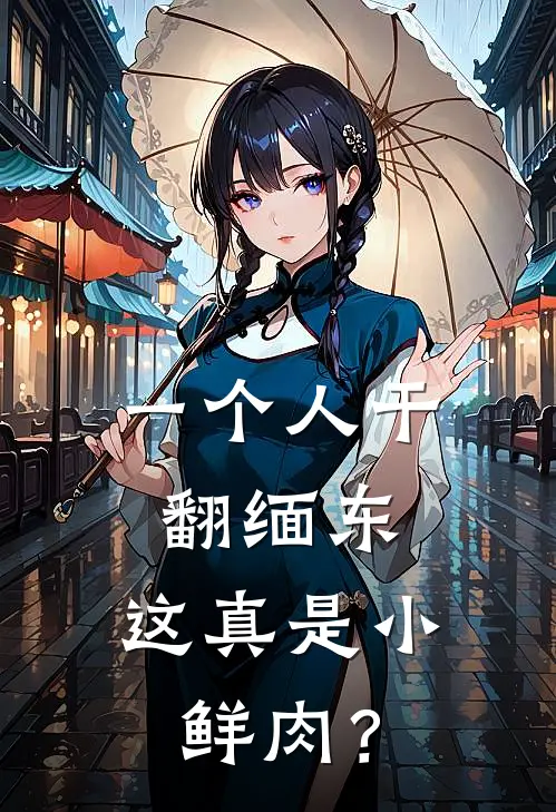 一个人干翻缅东，这真是小鲜肉？