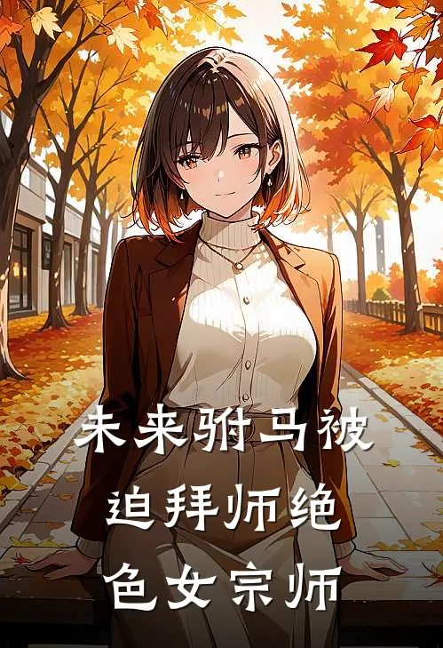 未来驸马被迫拜师绝色女宗师
