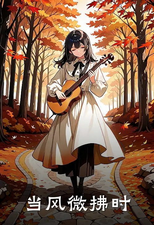 当风微拂时