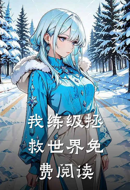 我练级拯救世界免费阅读