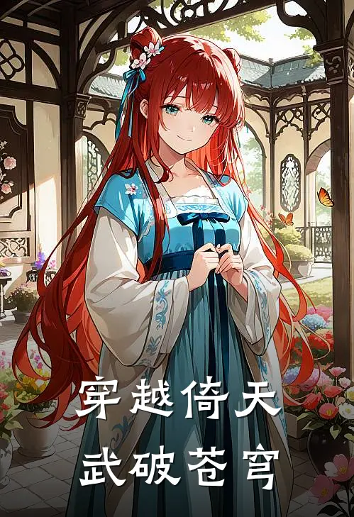 穿越倚天，武破苍穹