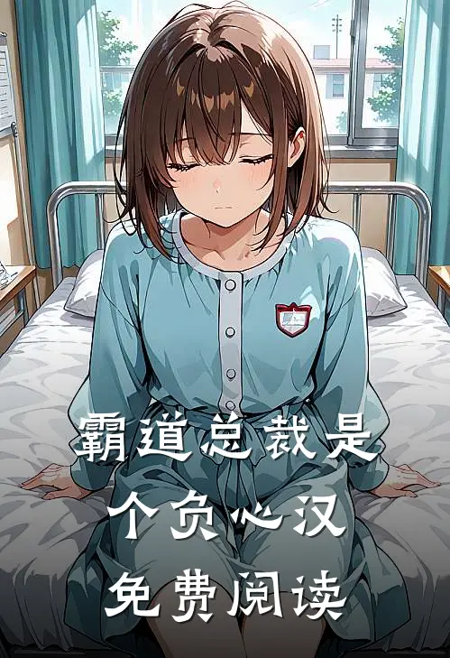 霸道总裁是个负心汉免费阅读