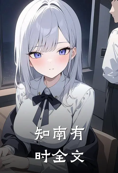 知南有时全文