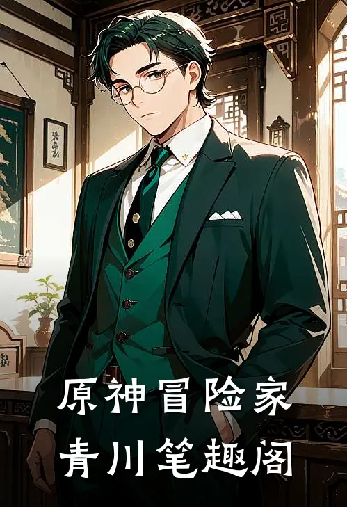 原神冒险家青川笔趣阁