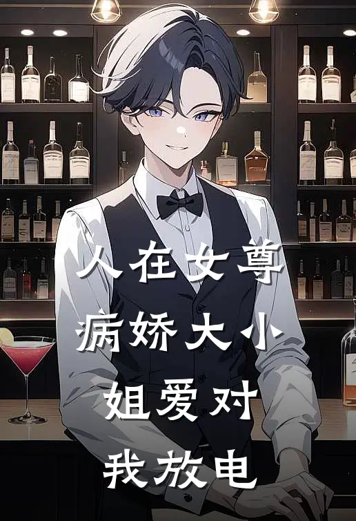 人在女尊，病娇大小姐爱对我放电苏言姜芷最新更新小说_在线阅读免费小说人在女尊，病娇大小姐爱对我放电苏言姜芷