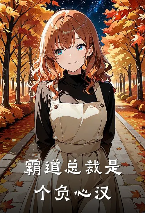 霸道总裁是个负心汉