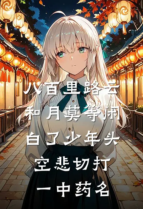 八百里路云和月莫等闲白了少年头空悲切(打一中药名)