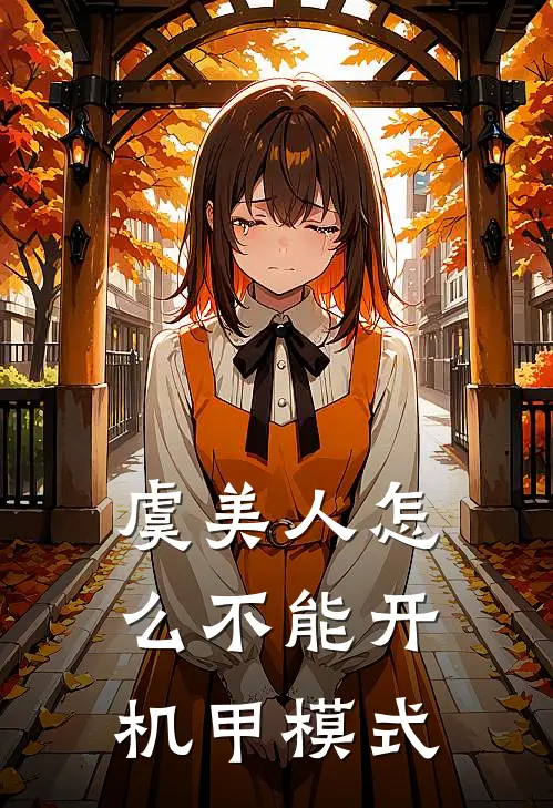 虞美人怎么不能开机甲模式