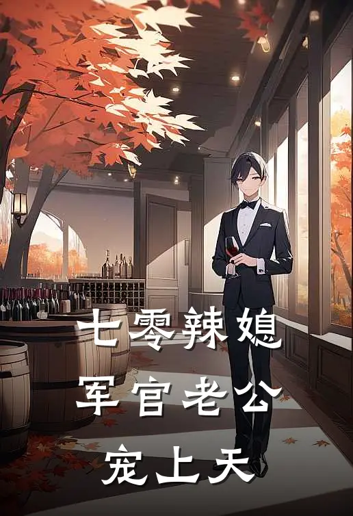七零辣媳：军官老公宠上天
