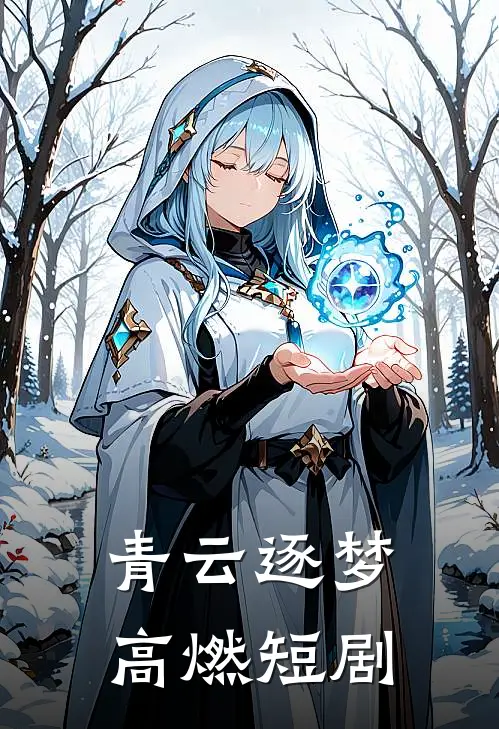 青云逐梦高燃短剧