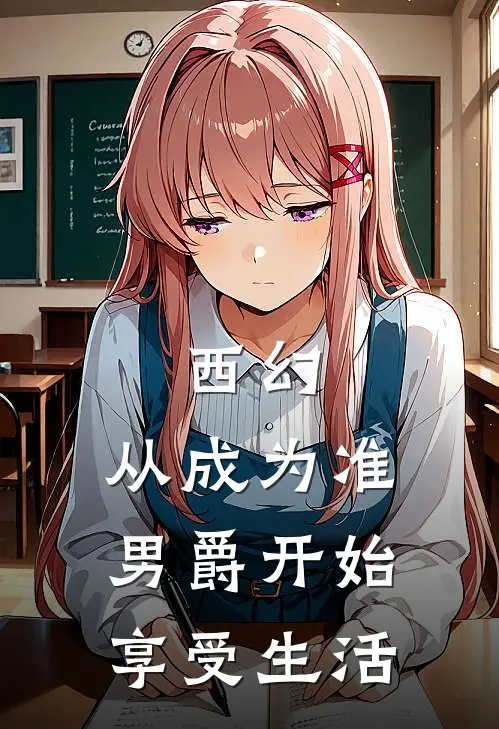 西幻：从成为准男爵开始享受生活