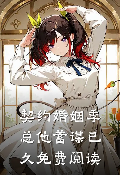 契约婚姻季总他蓄谋已久免费阅读